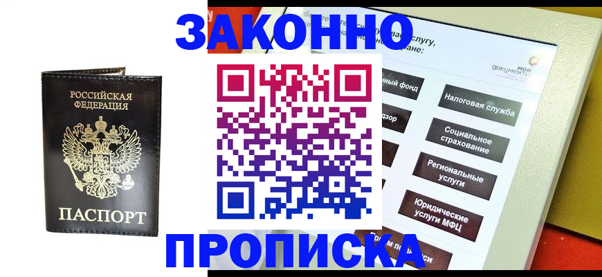 прописка в Гусиноозёрске